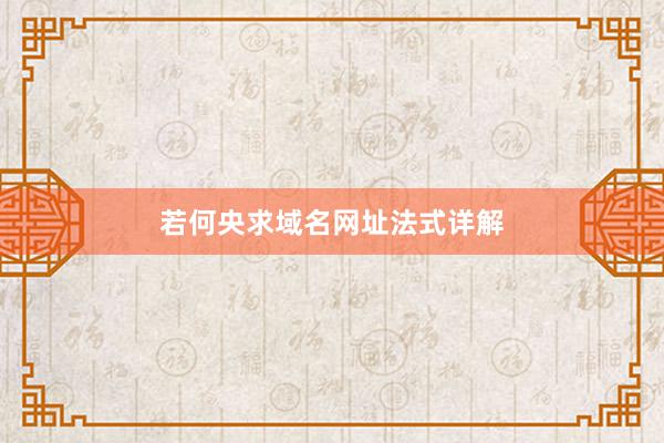 若何央求域名网址法式详解