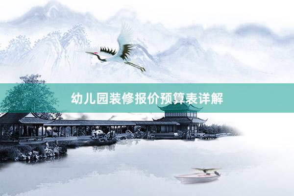 幼儿园装修报价预算表详解