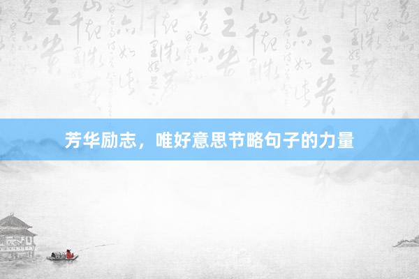 芳华励志，唯好意思节略句子的力量