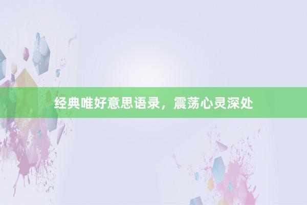经典唯好意思语录，震荡心灵深处