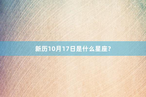 新历10月17日是什么星座？