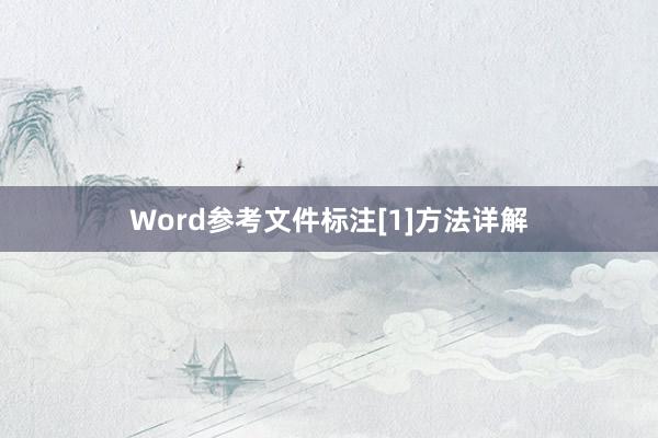 Word参考文件标注[1]方法详解